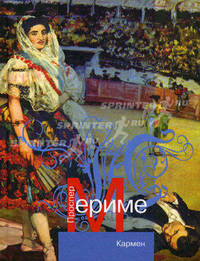 Кармен: новеллы