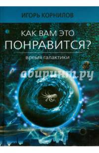 Как вам это понравится? Время Галактики. Эпизод восьмой