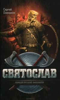 Святослав - первый русский император