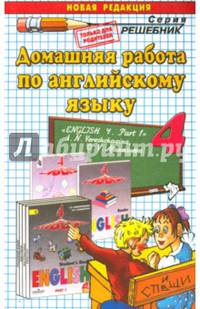 Английский язык. 4 класс. Домашняя работа к учебнику И. Н. Верещагиной, О. В. Афанасьевой