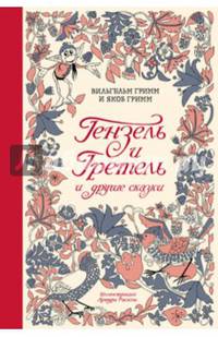 Гензель и Гретель и другие сказки