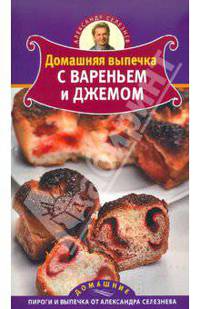 Домашняя выпечка с вареньем и джемом