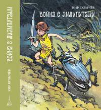 Война с лилипутами