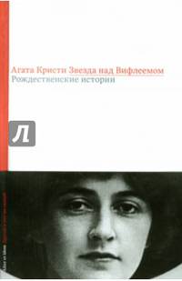 Звезда над Вифлеемом. Рождественские истории / А. Кристи; Пер. с англ. О. Варшавер. - (Alter et idem. Другой и тот же самый).
