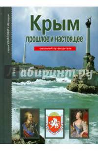 Крым. Прошлое и настоящее. Школьный путеводитель