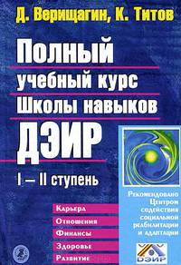 Полный учебный курс Школы навыков ДЭИР. III и IV ступень