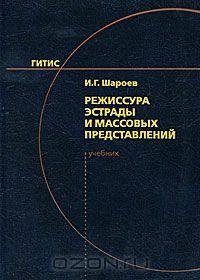 Режиссура эстрады и массовых представлений