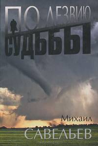 По лезвию судьбы