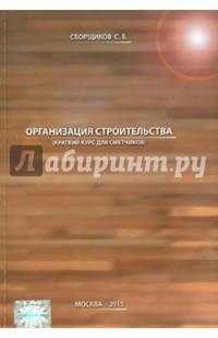 Организация строительства (краткий курс для сметчиков)
