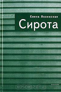 Сирота