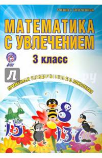 Математика с увлечением. 3 класс. Развивающие задания для школьников