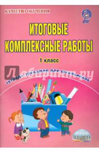 Итоговые комплексные работы. 1 класс. Тетрадь-тренажер для школьников. ФГОС