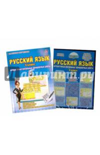 Русский язык. 3 класс. Интерактивные контрольные тренировочные работы. Тетрадь с электронным тренажером. ФГОС (+ CD-ROM)