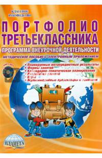 Портфолио третьеклассника. Программа внеурочной деятельности. Методическое пособие с электронным приложением. ФГОС (+ CD-ROM)