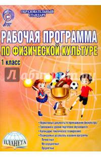 Рабочая программа по физической культуре. 1 класс. Методическое пособие. ФГОС