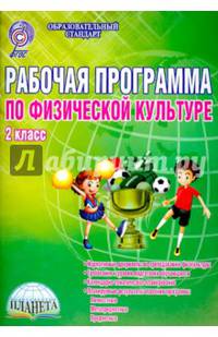 Рабочая программа по физической культуре. 2 класс. Методическое пособие. ФГОС