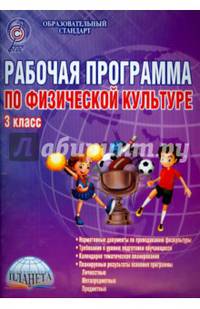 Рабочая программа по физической культуре. 3 класс. Методическое пособие. ФГОС