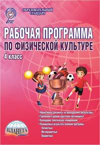 Рабочая программа по физической культуре. 4 класс. Методическое пособие. ФГОС