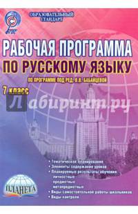 Рабочая программа по русскому языку. 7 класс. По программе под редакцией В.В. Бабайцевой. Методическое пособие. ФГОС