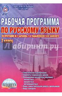 Рабочая программа по русскому языку. 7 класс (по программе М.Т. Баранова, Т.А. Ладыженской, Н.М. Шанского). Методическое пособие. ФГОС