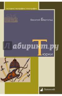Тюрки. Двенадцать лекций по истории тюркских народов Средней Азии