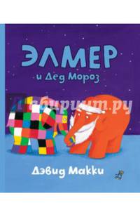 Элмер и Дед Мороз (+наклейки)