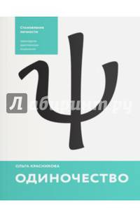 Одиночество