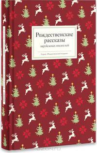Рождественские рассказы зарубежных писателей