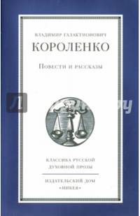 В. Г. Короленко. Повести и рассказы