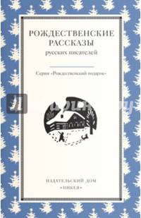 Рождественские рассказы русских писателей