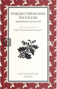 Рождественские рассказы зарубежных писателей