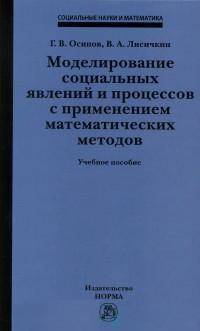 Моделирование социальных явлений и процессов с применением математических методов: Учебное пособие /