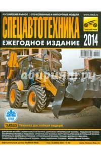 Спецавтотехника - 2014. Ежегодное издание