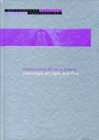 Иеротопия Огня и Света в культуре византийского мира. Книга на английском и русском языках