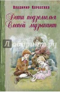 Дети подземелья. Слепой музыкант