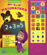 Маша и медведь. математика. (30 звуковых кнопок). 254х295мм. 16 карт.стр.