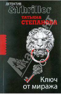 Ключ от миража: роман