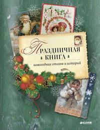 Праздничная книга новогодних стихов и историй