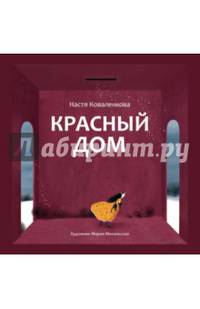 Красный дом