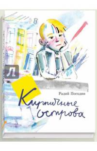 Кирпичные острова. Рассказы про Кешку и его друзей