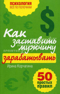 Как заставить мужчину зарабатывать. 50 простых правил.