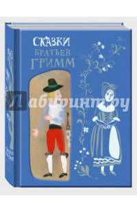 Сказки Братьев Гримм