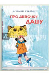 Про девочку Дашу