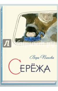 Сережа. Несколько историй из жизни очень маленького мальчика