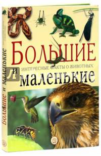 Большие и маленькие. Интересные факты о животных