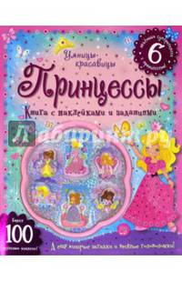 Принцессы. Книга с наклейками и заданиями. - ил. - (Умницы-красавицы).