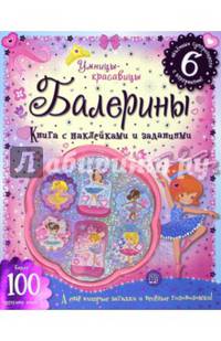 Балерины. Книга с наклейками и заданиями. - ил. - (Умницы-красавицы).