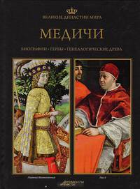 Медичи