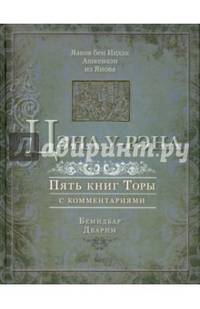 Цэна у-Рэна. Пять книг Торы с комментариями. Тора для семейного чтения