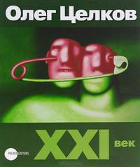 XXI век. Живопись. Альманах, выпуск 306, 2011. Олег Целков